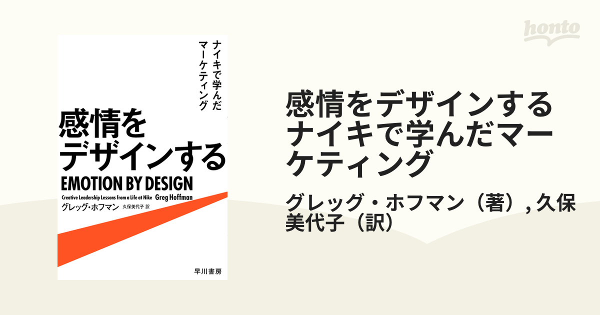 感情をデザインする ナイキで学んだマーケティング - honto電子書籍ストア