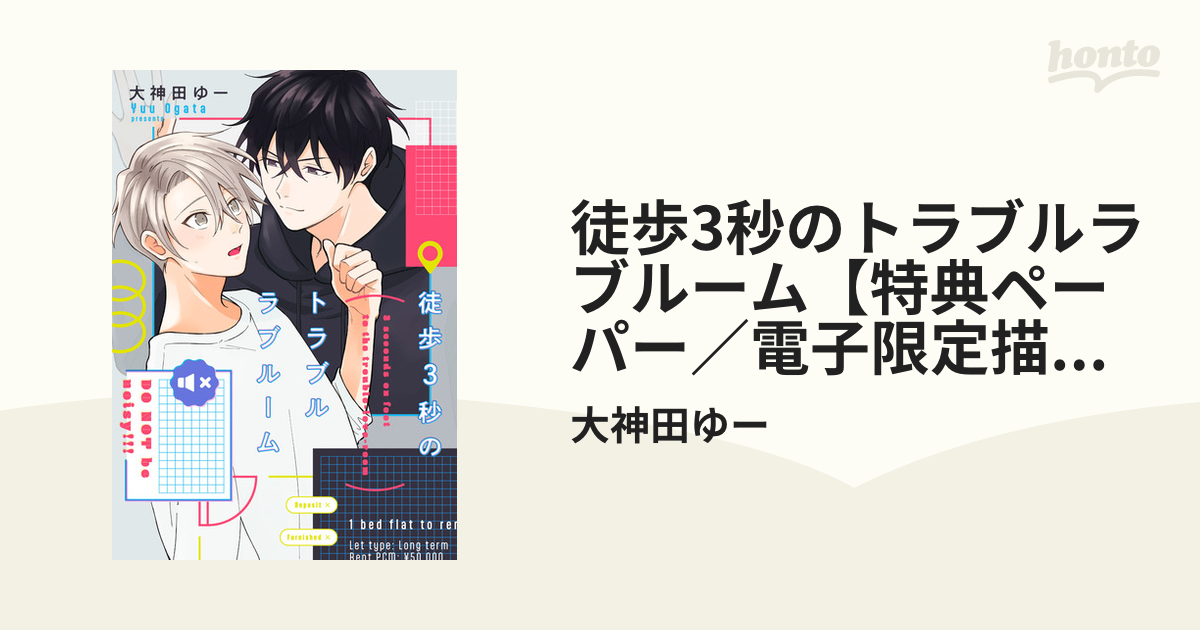 徒歩3秒のトラブルラブルーム【特典ペーパー／電子限定描き下ろし付き