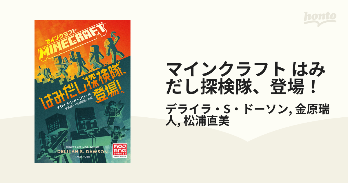 マインクラフト はみだし探検隊、登場！ - honto電子書籍ストア