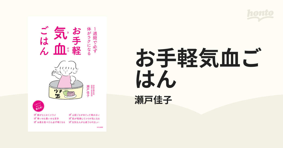 お手軽気血ごはん - honto電子書籍ストア