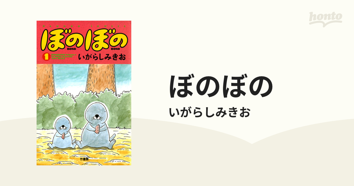 ぼのぼの（漫画） - 無料・試し読みも！honto電子書籍ストア