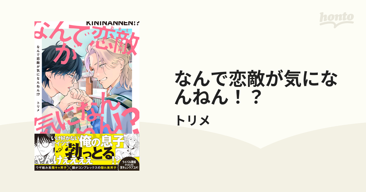 なんで恋敵が気になんねん！？ - honto電子書籍ストア