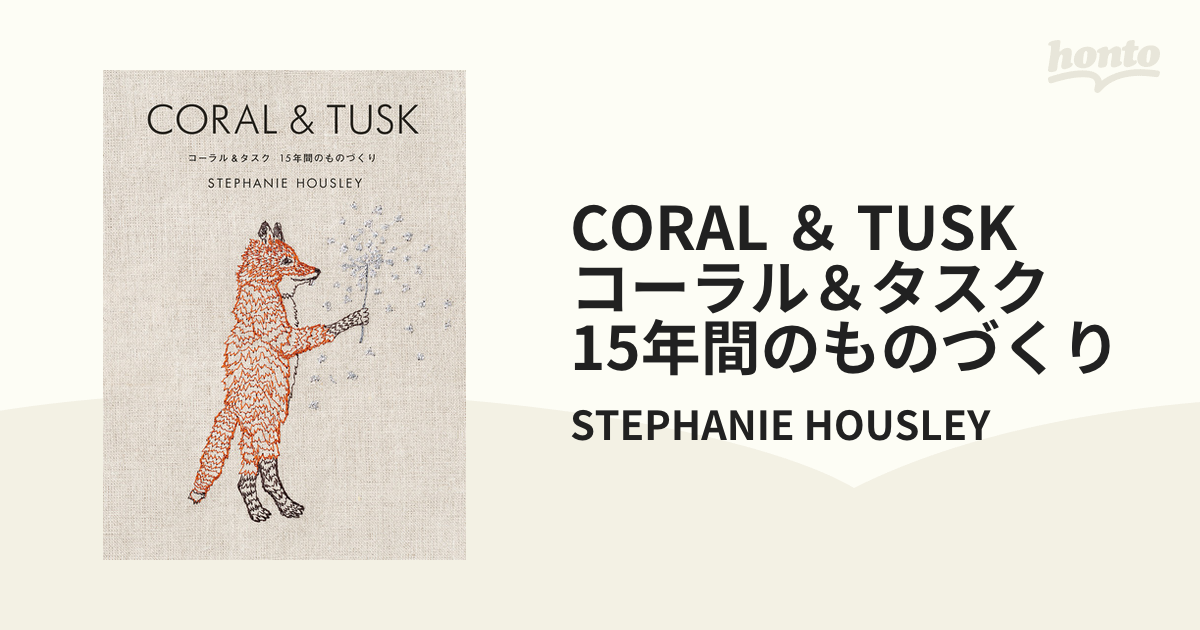 書籍 CORAL & TUSK コーラルアンドタスク STEPHANIE - 本