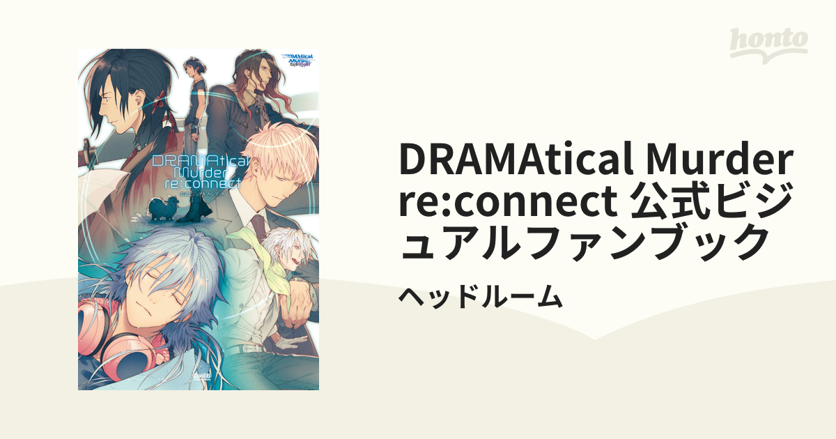 DRAMAtical Murder re:connect 公式ビジュアルファンブック（漫画 