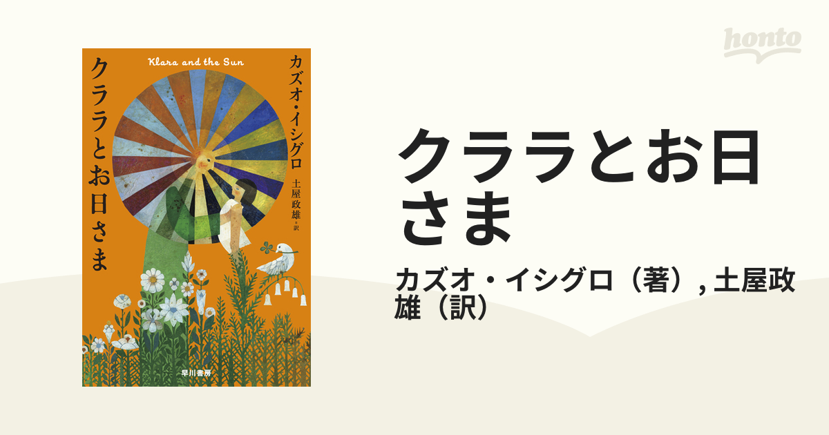 クララとお日さま - honto電子書籍ストア