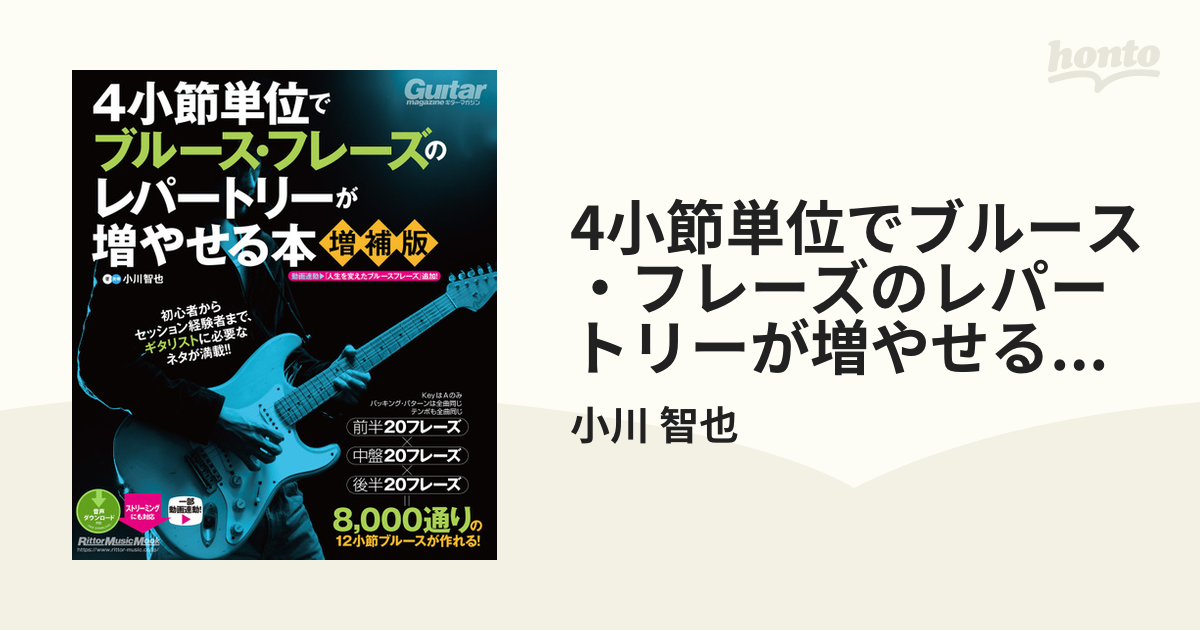 4小節単位でブルース・フレーズのレパートリーが増やせる本【増補版】 - honto電子書籍ストア