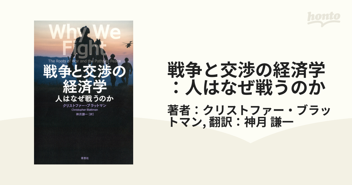 戦争と交渉の経済学：人はなぜ戦うのか - honto電子書籍ストア