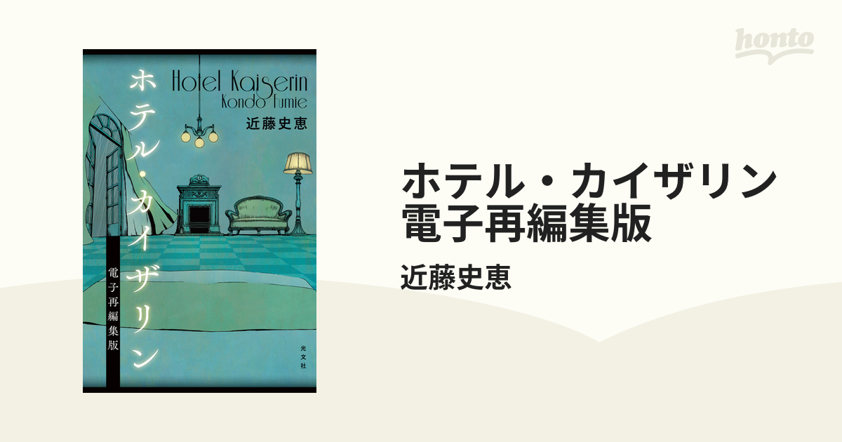 ホテル・カイザリン 電子再編集版 - honto電子書籍ストア