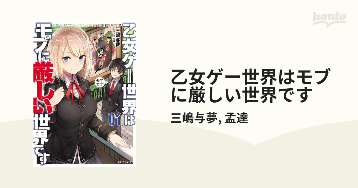 乙女ゲー世界はモブに厳しい世界です - honto電子書籍ストア