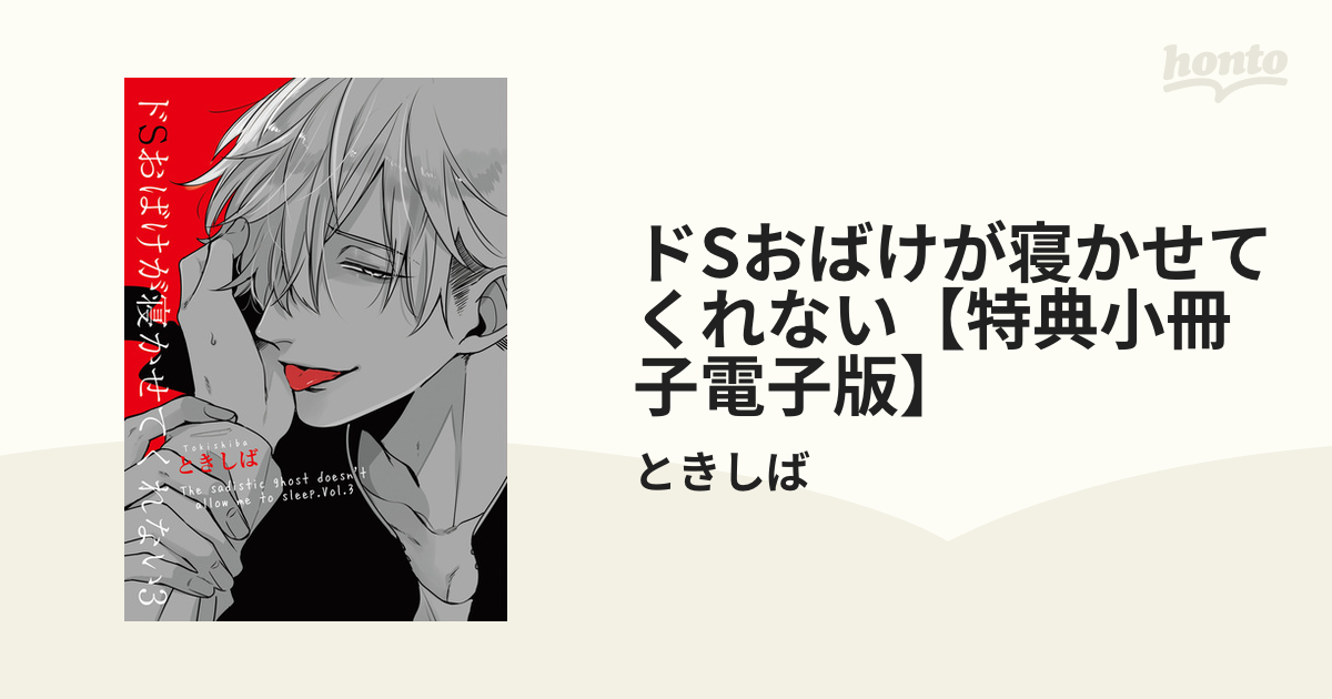 ドSおばけが寝かせてくれない【特典小冊子電子版】 - honto電子書籍ストア