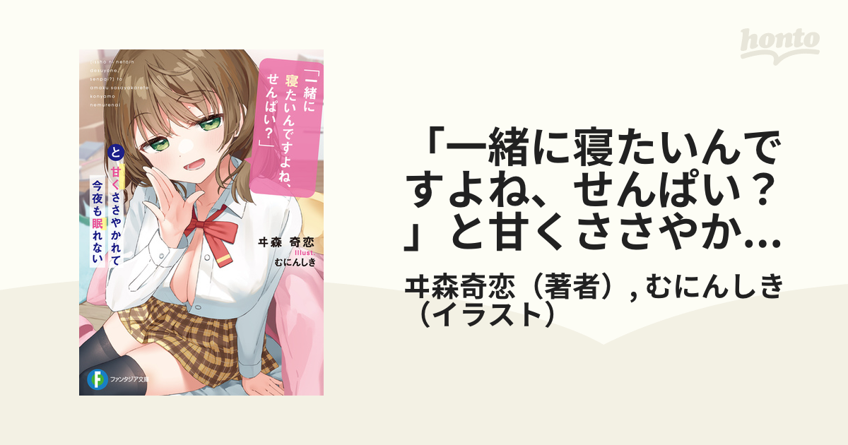 一緒に寝たいんですよね、せんぱい？」と甘くささやかれて今夜も眠れ