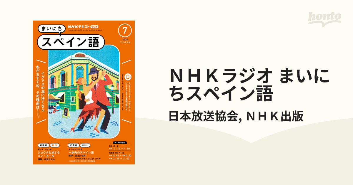 NHKラジオ まいにちスペイン語 2015年4月〜9月号テキスト