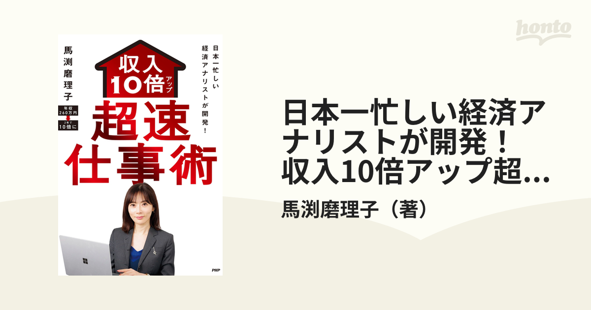 日本一忙しい経済アナリストが開発！ 収入10倍アップ超速仕事術