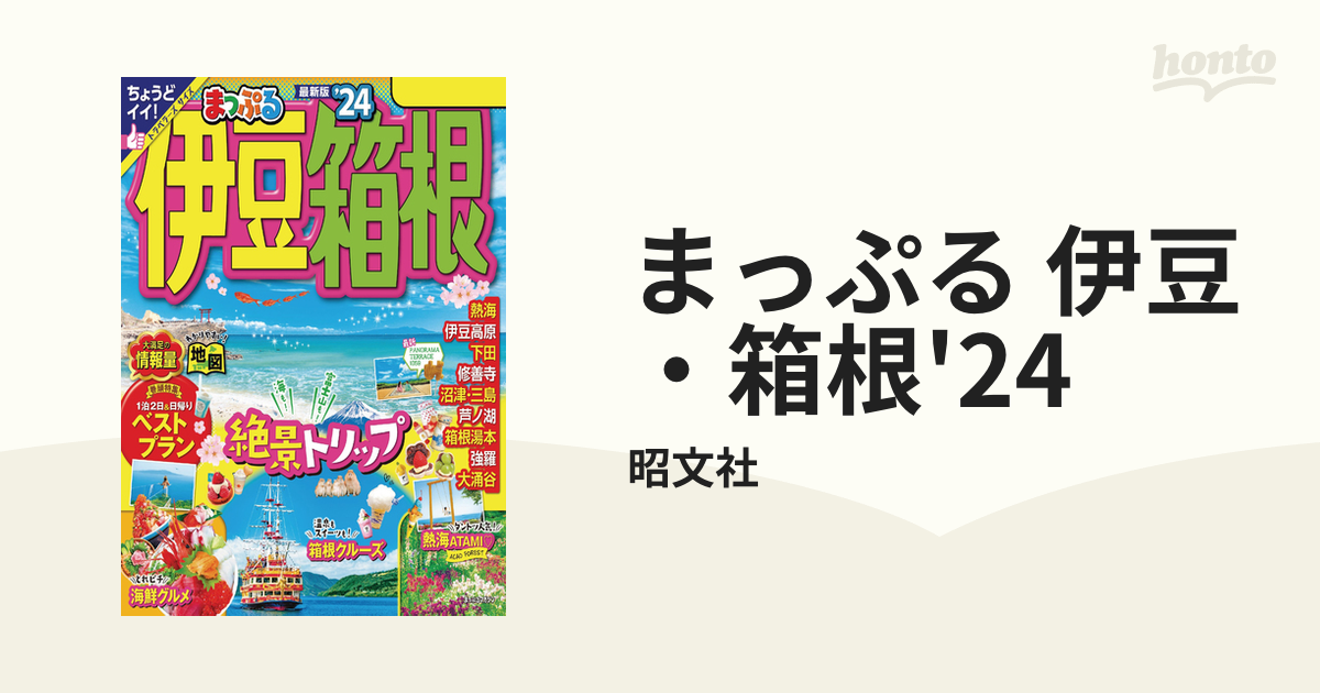 まっぷる 伊豆・箱根'24 - honto電子書籍ストア