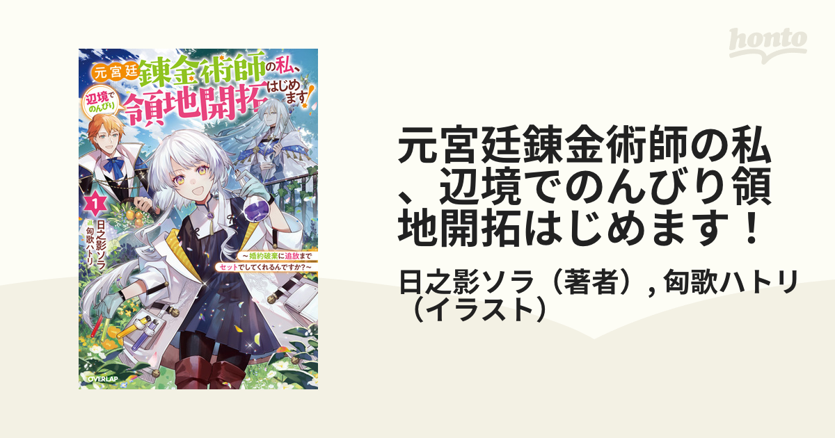 元宮廷錬金術師の私、辺境でのんびり領地開拓はじめます！ - honto電子