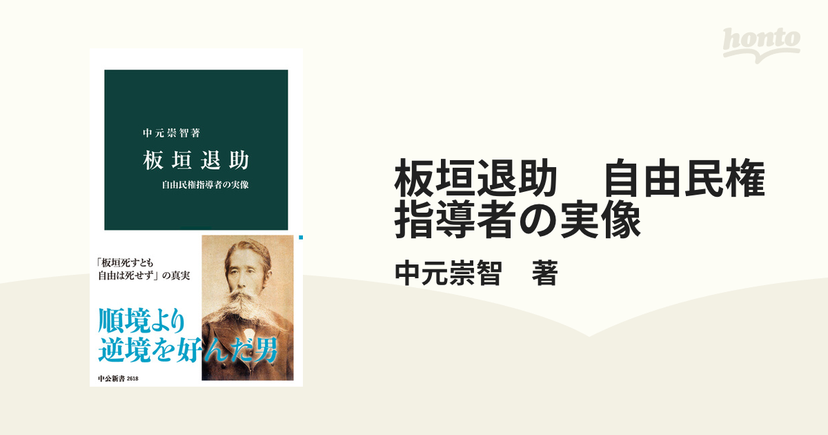 板垣退助 自由民権運動 書掛軸 おし