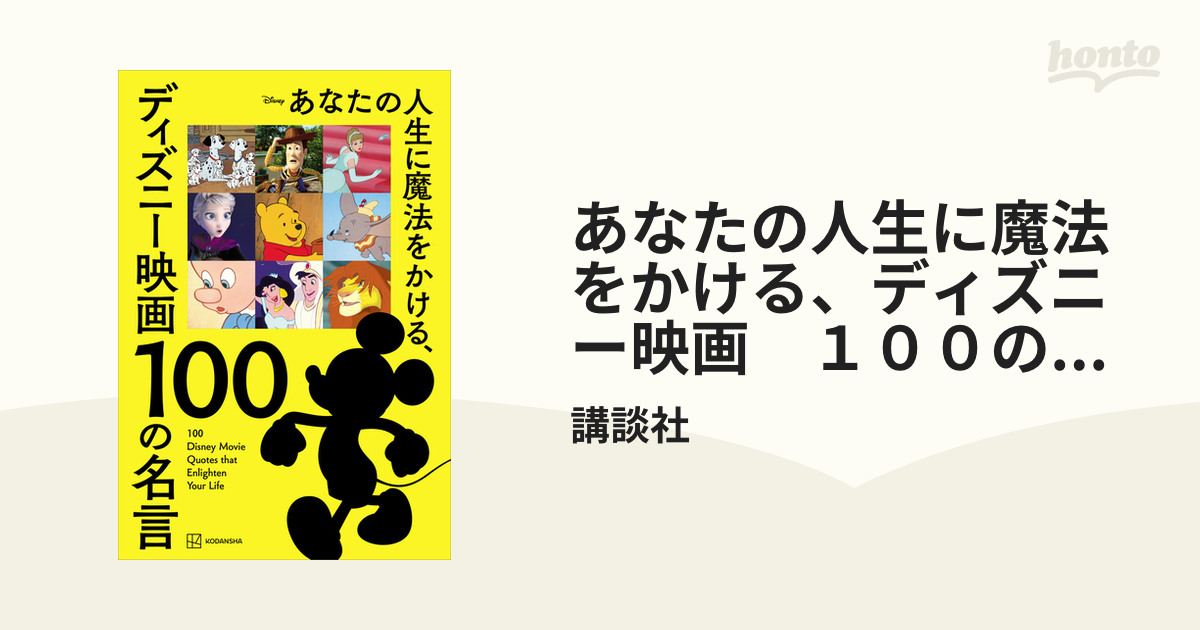 あなたの人生に魔法をかける、ディズニー映画 １００の名言 - honto