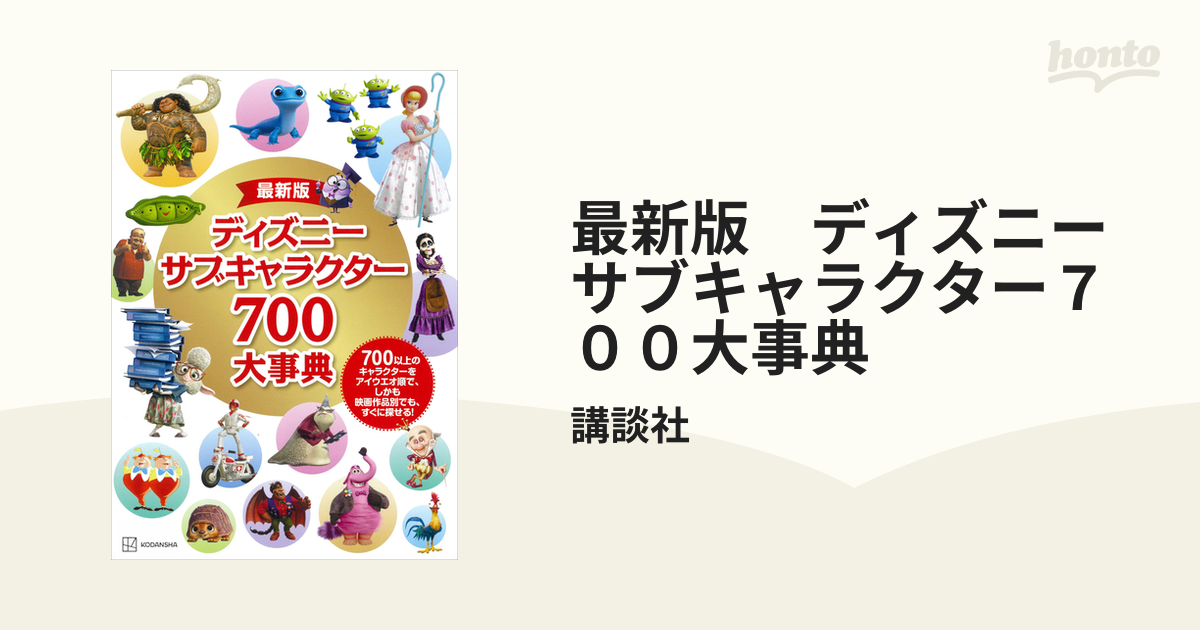 最新版 ディズニー サブキャラクター７００大事典 - honto電子書籍ストア