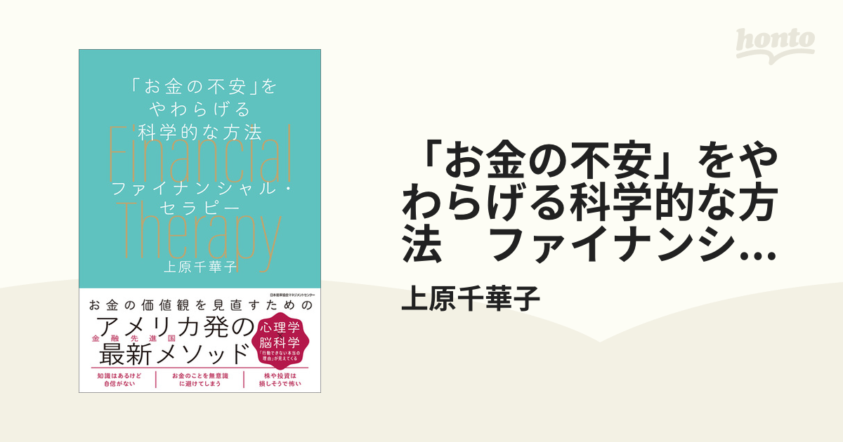 お金の不安」をやわらげる科学的な方法 ファイナンシャル・セラピー