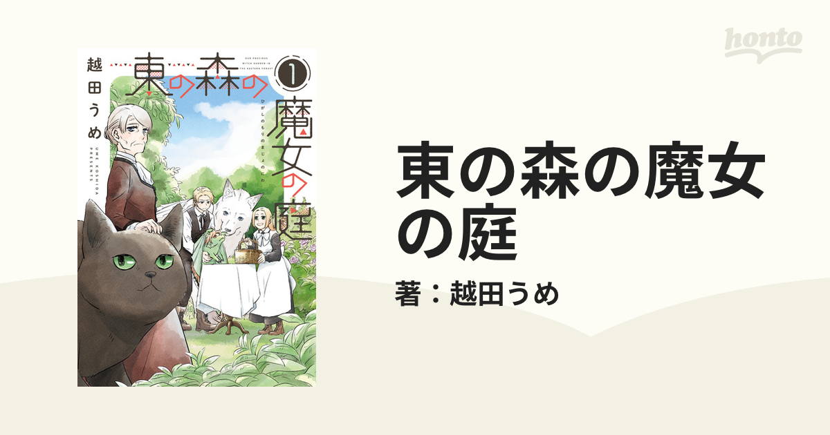 東の森の魔女の庭（漫画） - 無料・試し読みも！honto電子書籍ストア