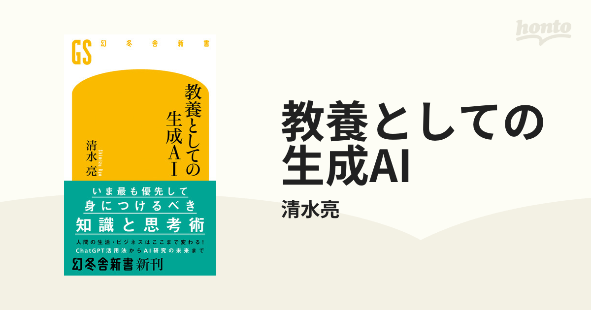 教養としての生成AI - honto電子書籍ストア