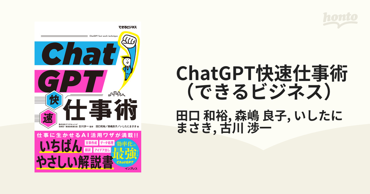 ChatGPT快速仕事術（できるビジネス） - honto電子書籍ストア