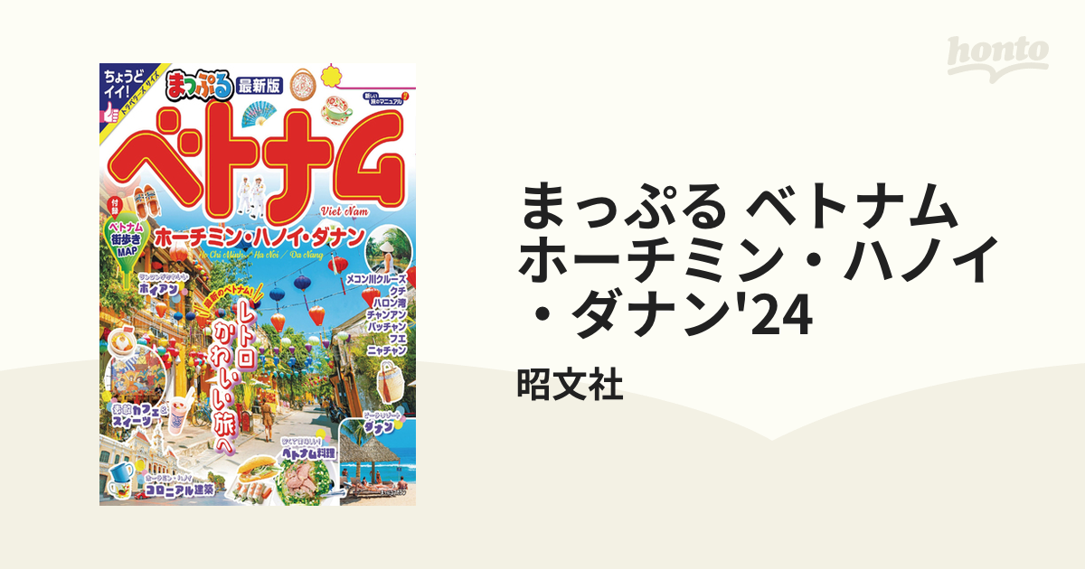 まっぷる ベトナム ホーチミン・ハノイ・ダナン'24 - honto電子書籍ストア