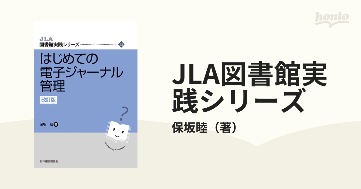 JLA図書館実践シリーズ - honto電子書籍ストア