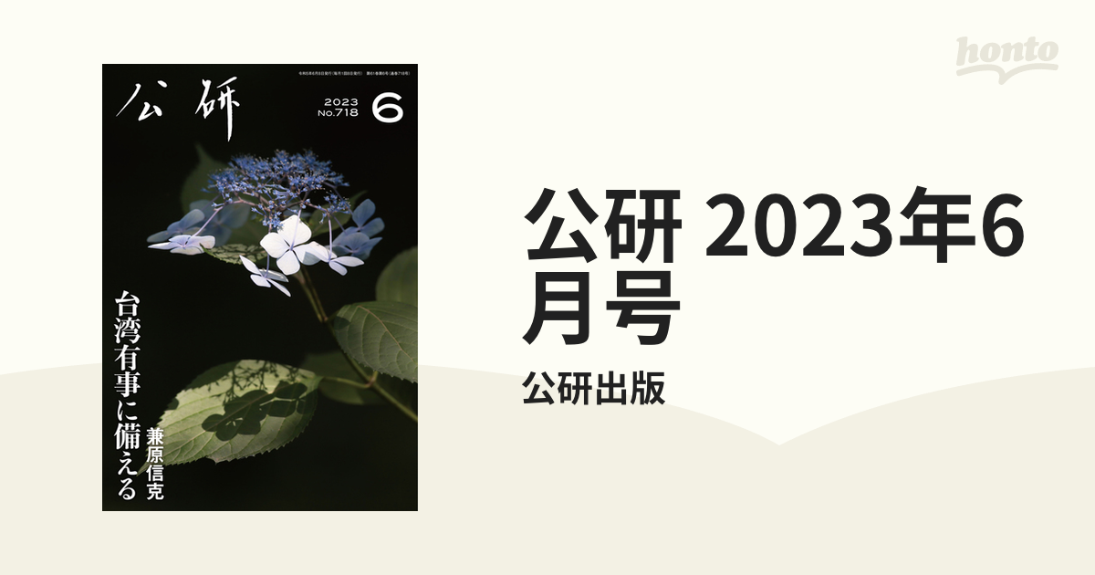 公研 2023年6月号 - honto電子書籍ストア