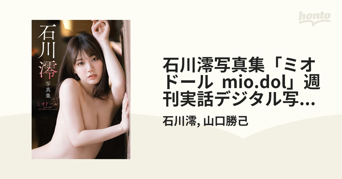 石川澪写真集「ミオドール mio.dol」週刊実話デジタル写真集 - honto電子書籍ストア