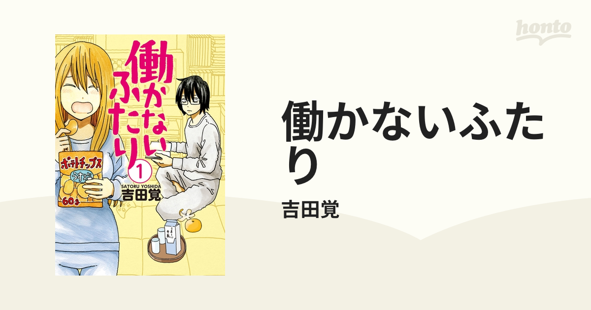 働かないふたり（漫画） - 無料・試し読みも！honto電子書籍ストア