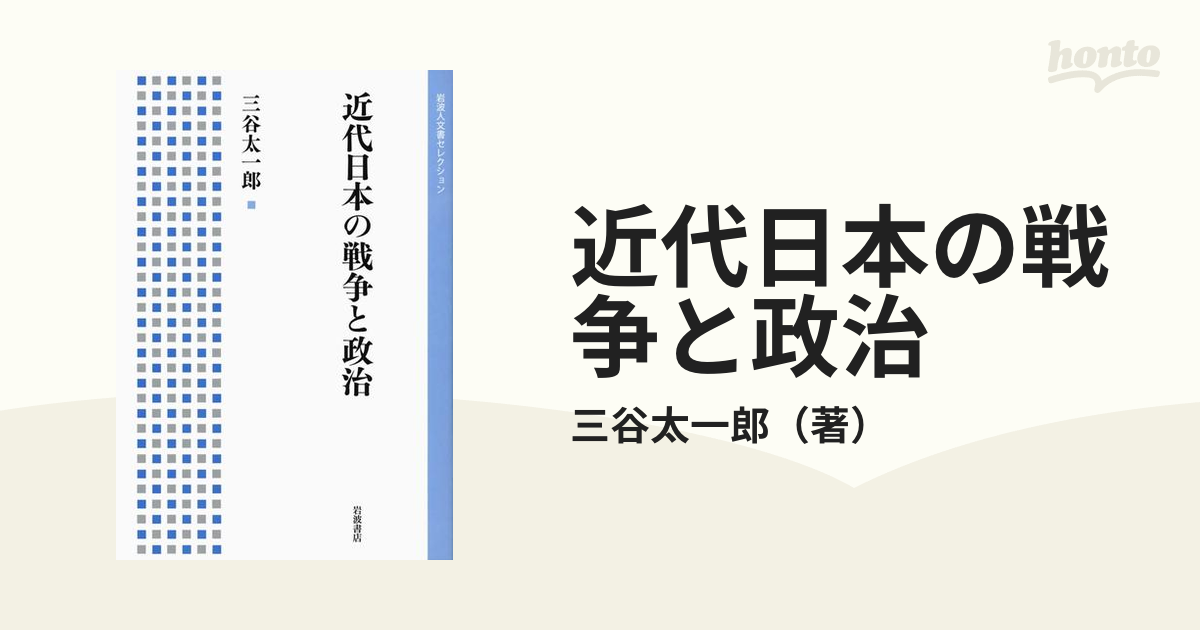 近代日本の戦争と政治 - honto電子書籍ストア