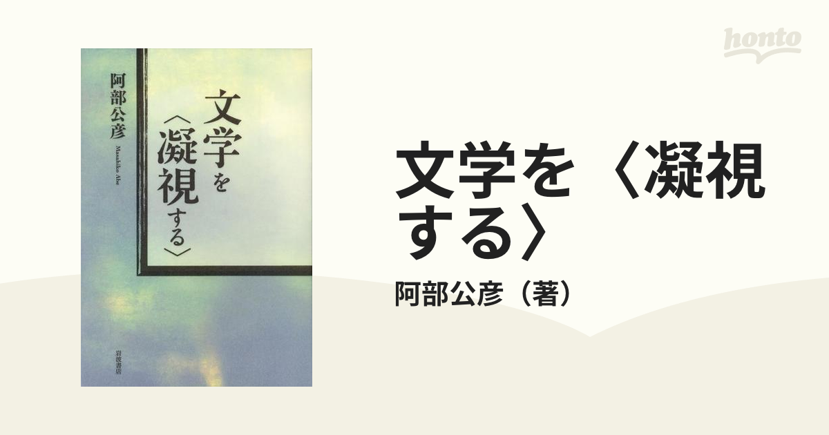 文学を〈凝視する〉 - honto電子書籍ストア