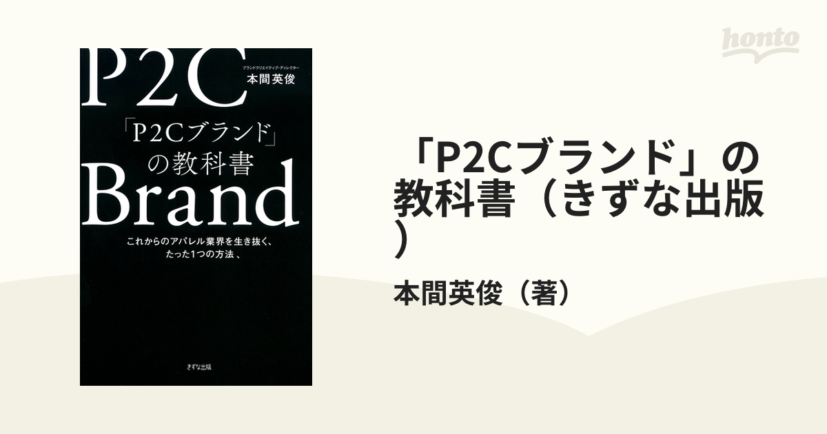 P2Cブランド」の教科書（きずな出版） - honto電子書籍ストア