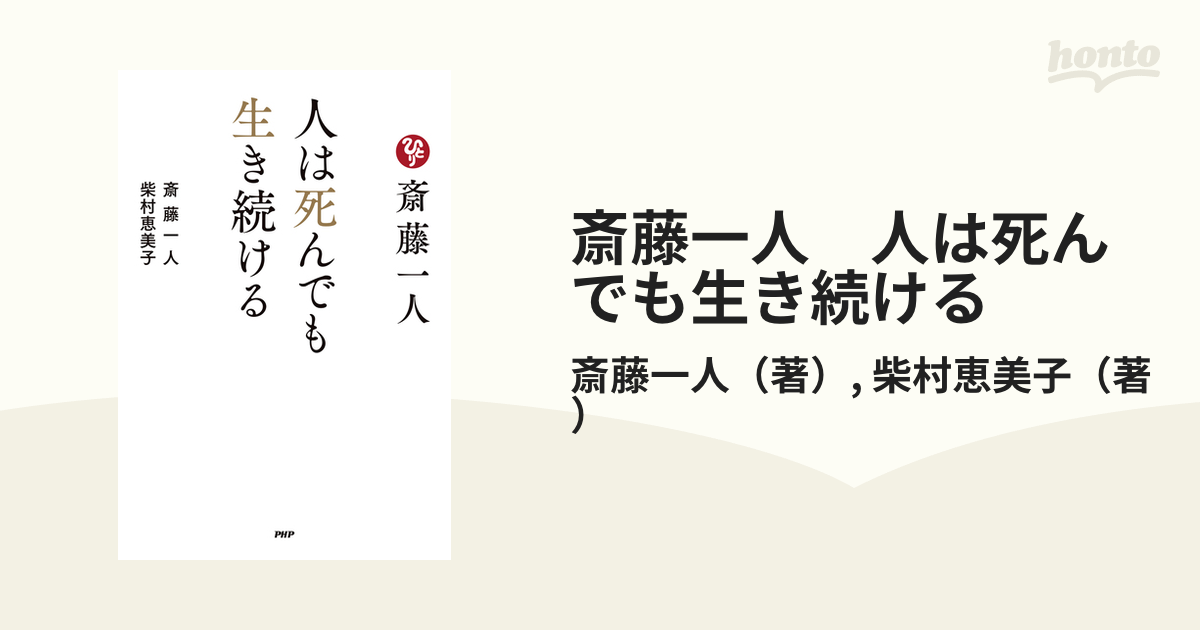 斎藤一人 人は死んでも生き続ける - honto電子書籍ストア