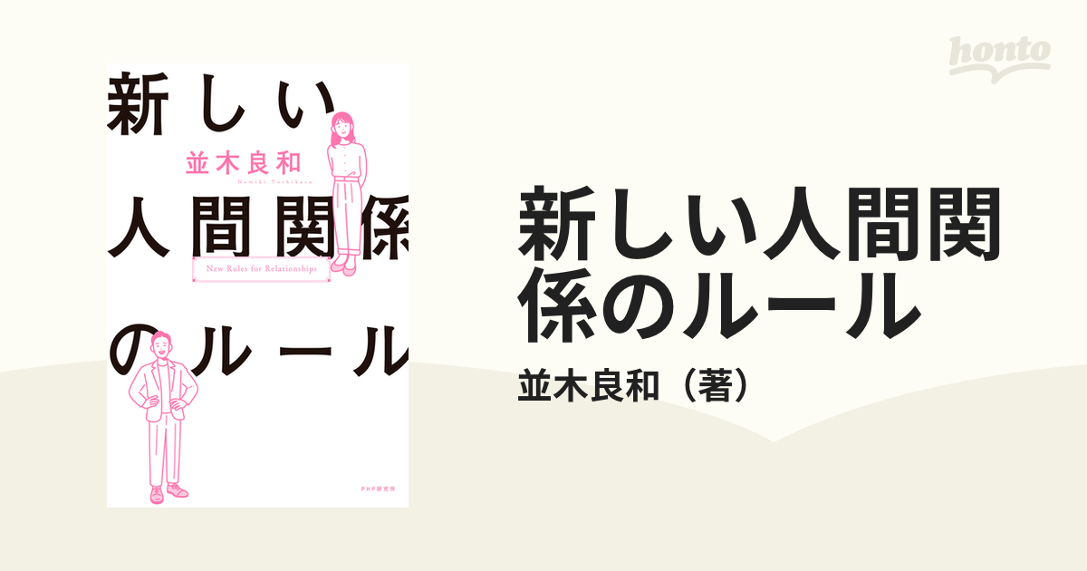 新しい人間関係のルール - honto電子書籍ストア