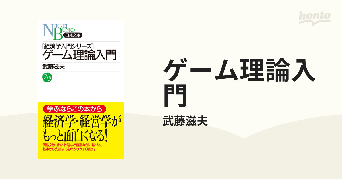 ゲーム理論入門 - honto電子書籍ストア