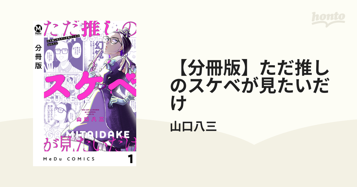 分冊版】ただ推しのスケベが見たいだけ（漫画） - 無料・試し読みも