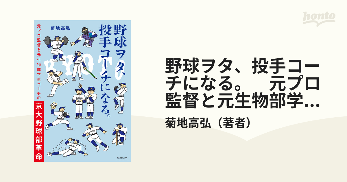 野球ヲタ、投手コーチになる。 元プロ監督と元生物部学生コーチの京大