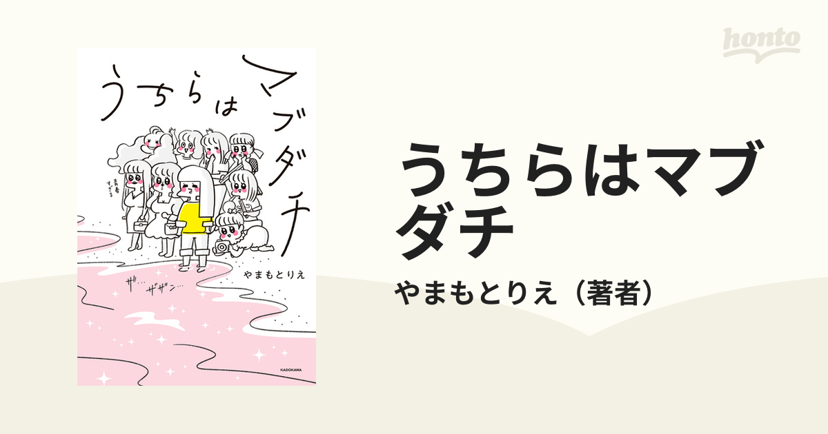 うちらはマブダチ（漫画） - 無料・試し読みも！honto電子書籍ストア