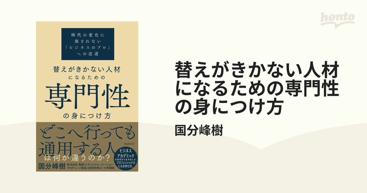 替えがきかない人材になるための専門性の身につけ方 Honto電子書籍ストア