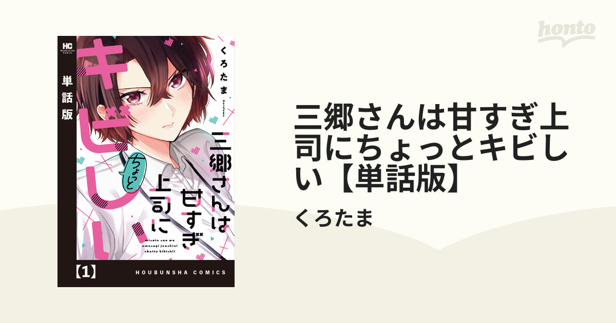 三郷さんは甘すぎ上司にちょっとキビしい 1-