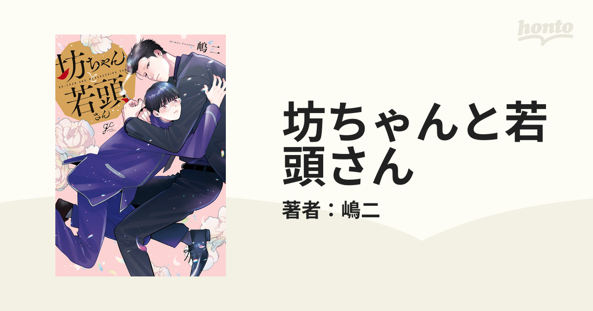 坊ちゃんと若頭さん - honto電子書籍ストア