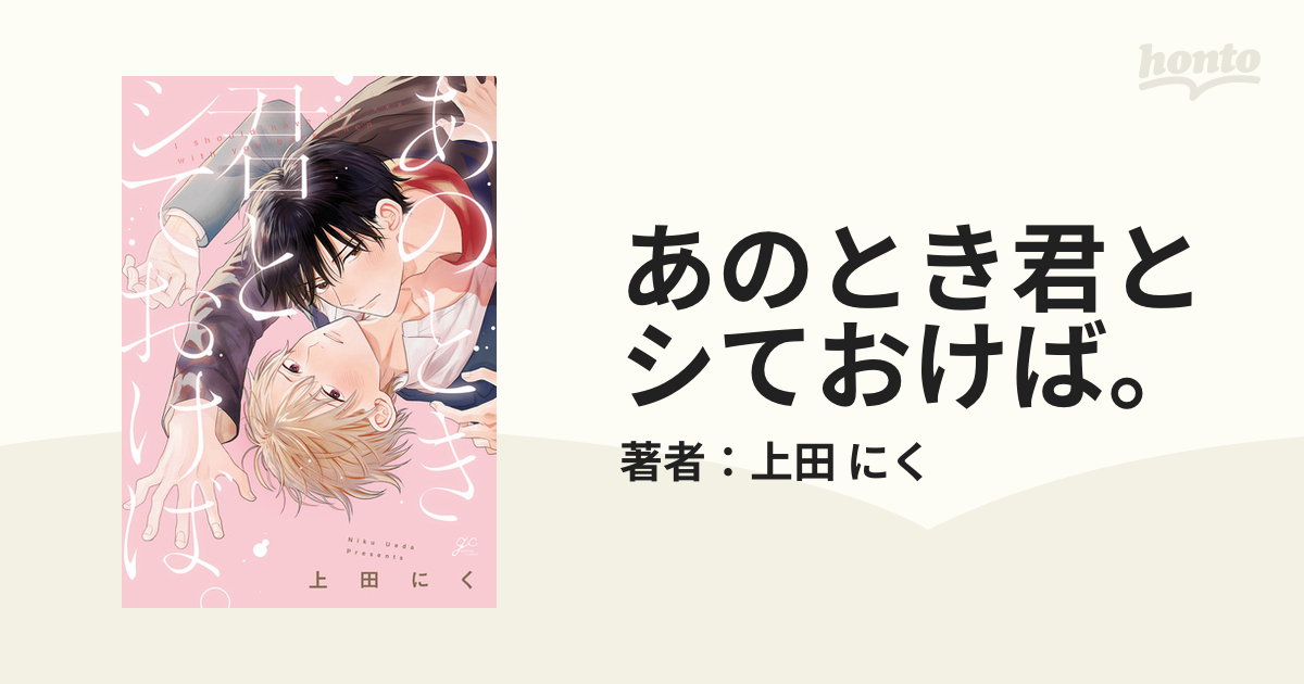 あのとき君とシておけば。 - honto電子書籍ストア