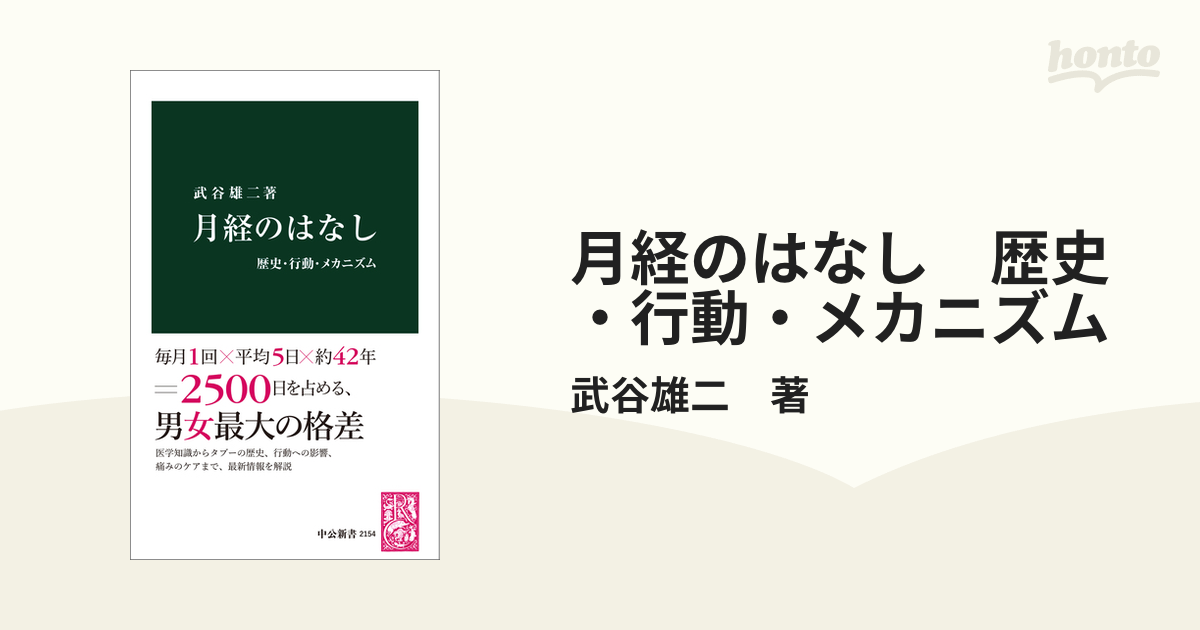 月経のはなし 歴史・行動・メカニズム - honto電子書籍ストア