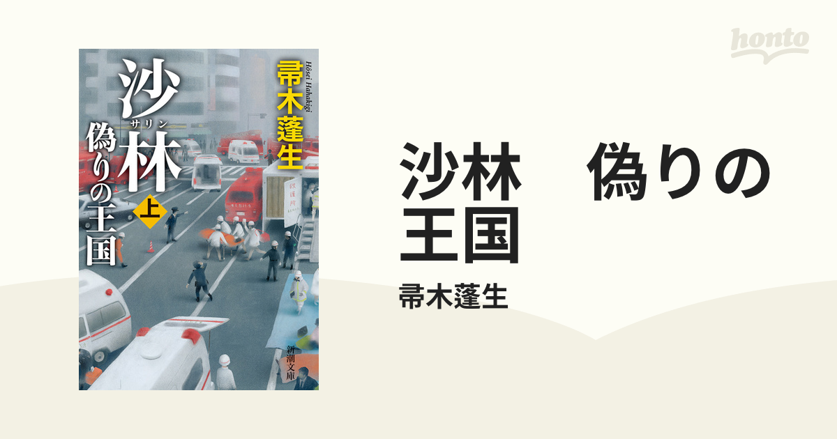 沙林 偽りの王国 - honto電子書籍ストア