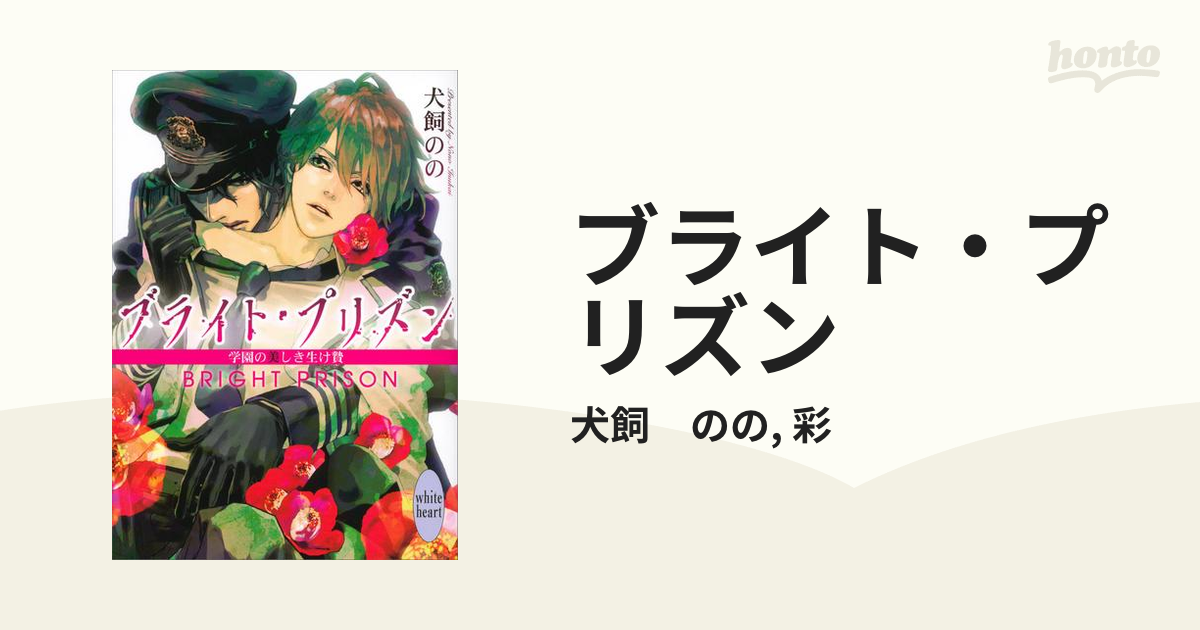 ブライト・プリズン - honto電子書籍ストア