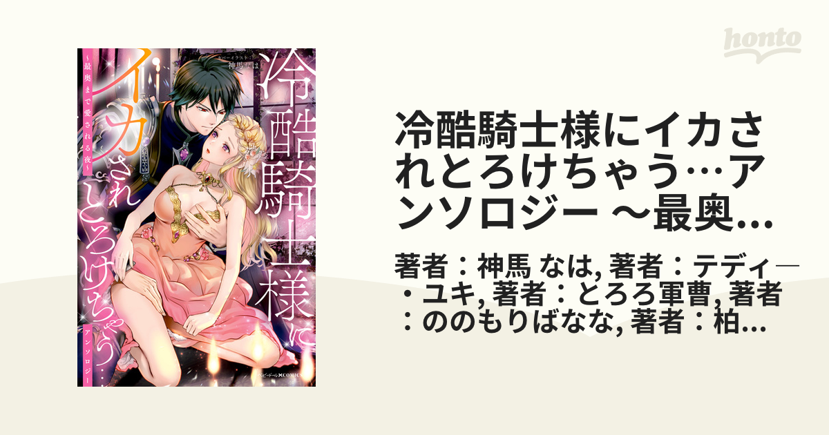 冷酷騎士様にイカされとろけちゃう…アンソロジー ～最奥まで愛される夜