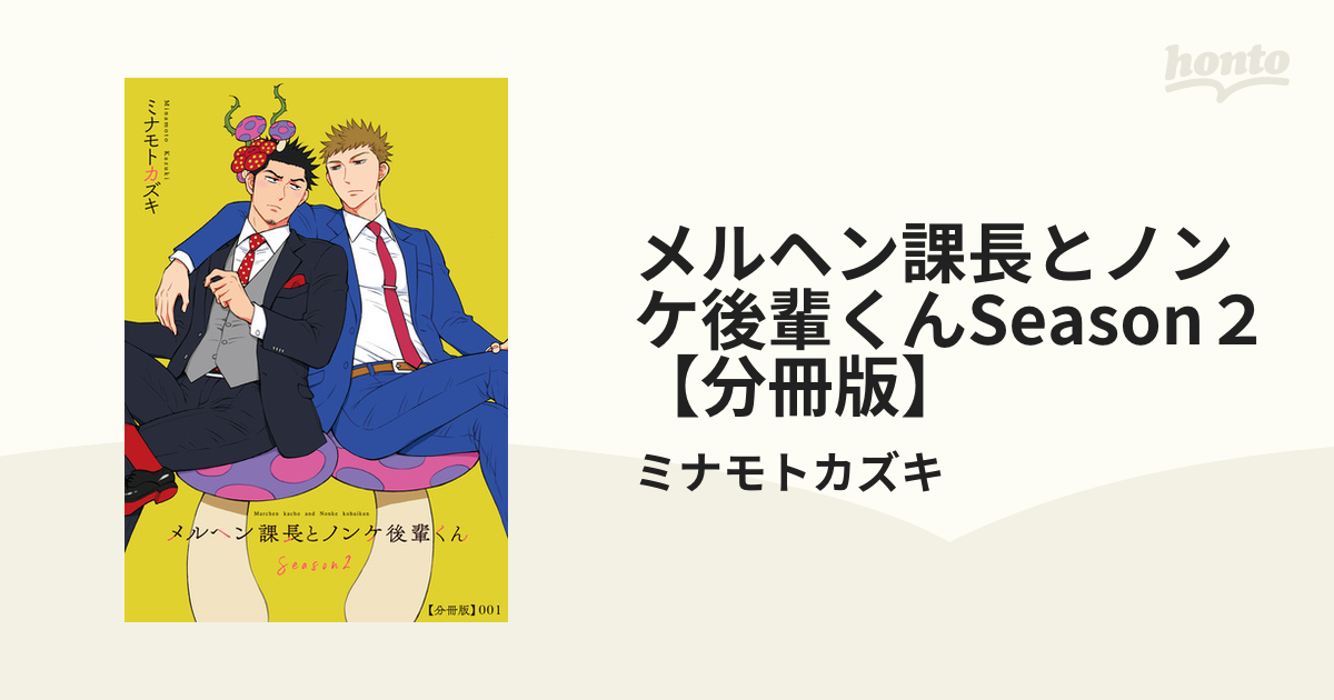 メルヘン課長とノンケ後輩くんSeason２【分冊版】（漫画） - 無料・試し読みも！honto電子書籍ストア