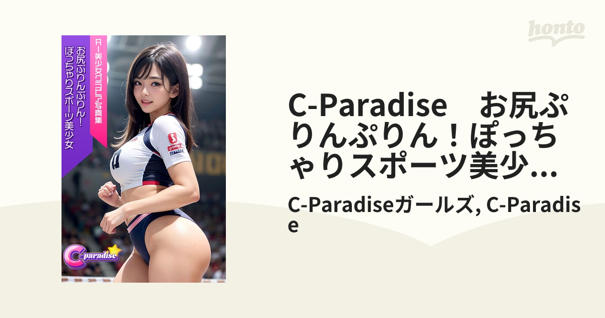 少女　尻 C-Paradise お尻ぷりんぷりん！ぽっちゃりスポーツ美少女 AI美少女グラビア写真集 - honto電子書籍ストア